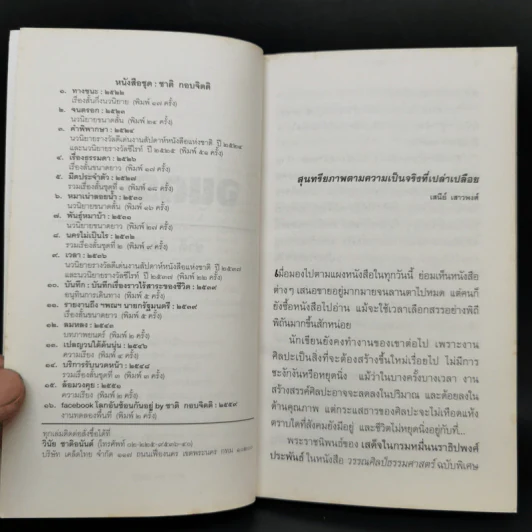 จนตรอก - ชาติ กอบจิตติ รูปที่ 9