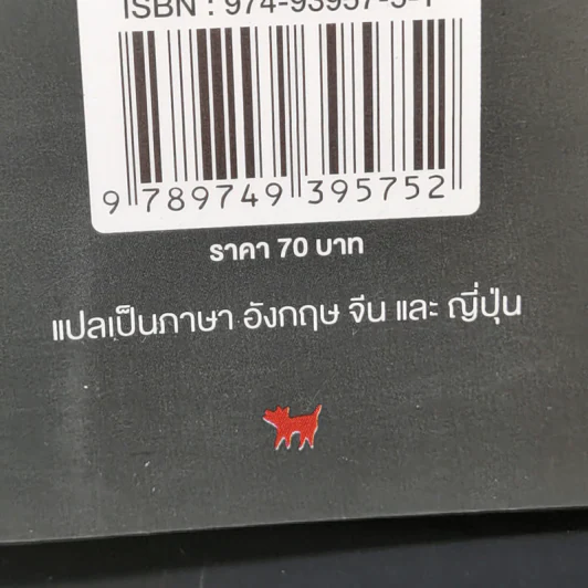 จนตรอก - ชาติ กอบจิตติ รูปที่ 12