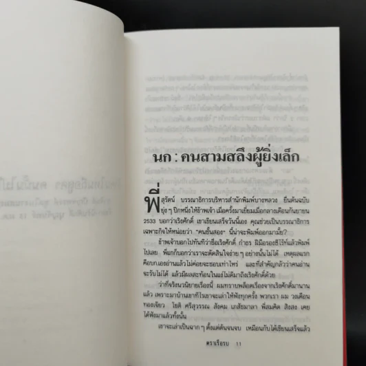 คนชั้นสอง - เริงศักดิ์ กำธร รูปที่ 9