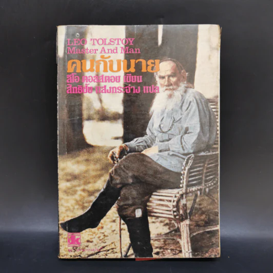 คนกับนาย - ลีโอ ตอลสตอย รูปที่ 1
