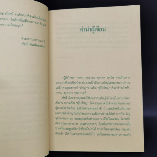 ผู้ยิ่งใหญ่ - อุดม วิเศษสาธร รูปที่ 9