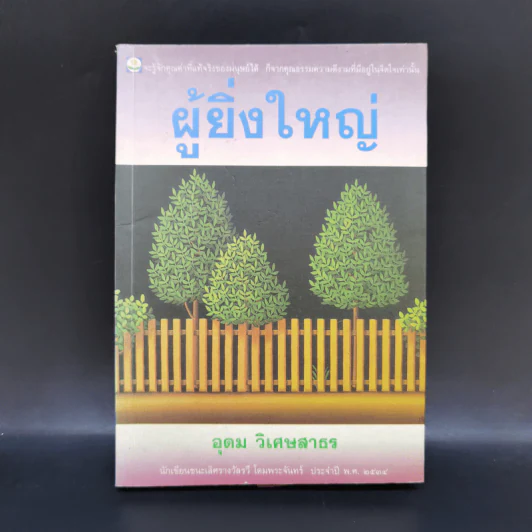 ผู้ยิ่งใหญ่ - อุดม วิเศษสาธร รูปที่ 1