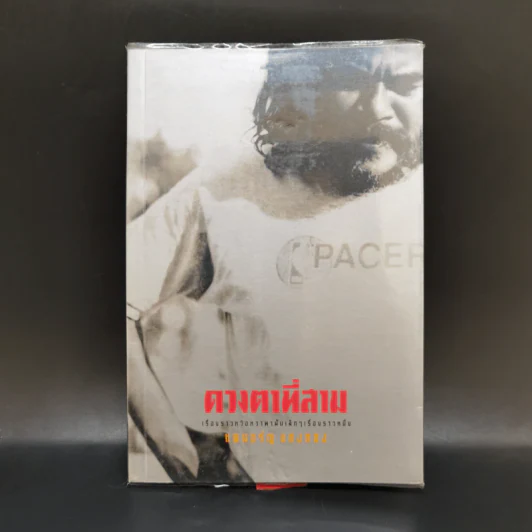 ดวงตาที่สาม - แดนอรัญ แสงทอง รูปที่ 1