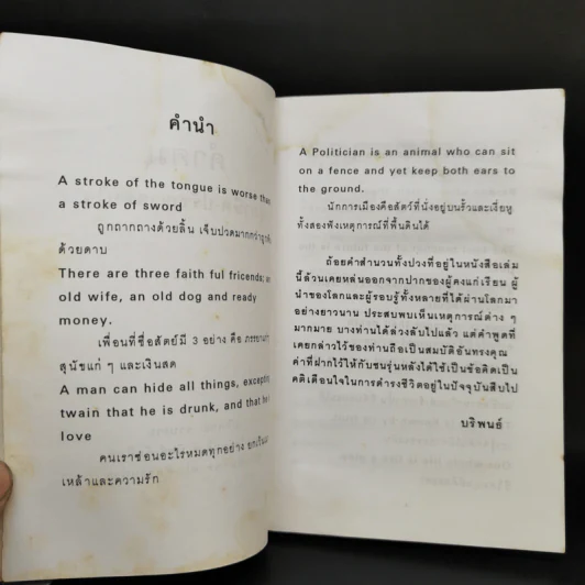 คำคม สุภาษิต-ปรัชญาสอนใจ Thai-English - บริพนธ์ รูปที่ 9