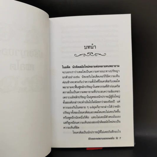 ปรัชญาของเพลโต - ศักดิ์ บวร รูปที่ 9
