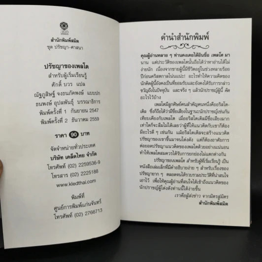 ปรัชญาของเพลโต - ศักดิ์ บวร รูปที่ 8