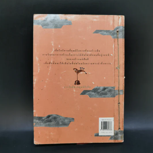 รวมนิทานรางวัลนิทานมูลนิธิเด็ก ประจำปี 2539 หว่านฝันด้วยเมล็ดพันธุ์แห่งจินตนาการ 5 รูปที่ 2