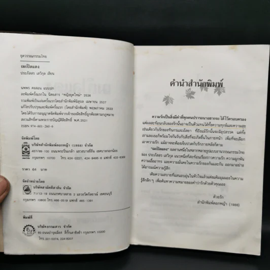 เมเปิลแดง - ประภัสสร เสวิกุล รูปที่ 8