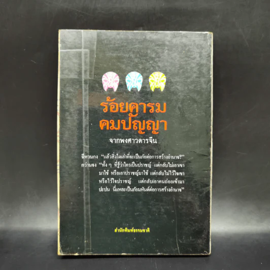ร้อยคารม คมปัญหา จากพงศาวดารจีน รูปที่ 2