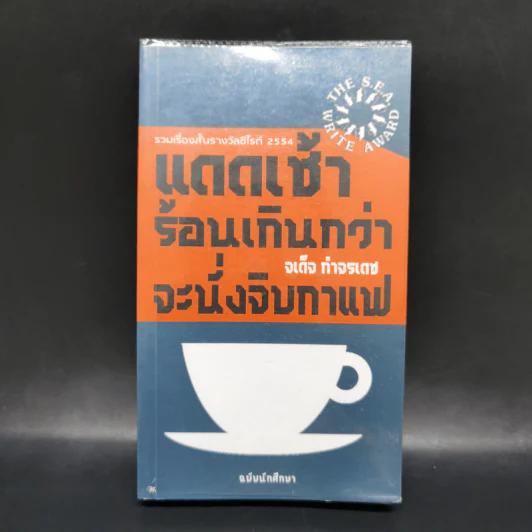 แดดเช้าร้อนเกินกว่าจะนั่งจิบกาแฟ - จเด็จ กำจรเดช รูปที่ 1