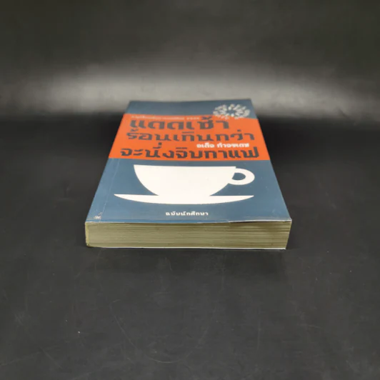 แดดเช้าร้อนเกินกว่าจะนั่งจิบกาแฟ - จเด็จ กำจรเดช รูปที่ 4