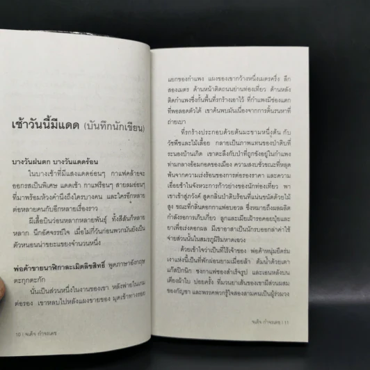 แดดเช้าร้อนเกินกว่าจะนั่งจิบกาแฟ - จเด็จ กำจรเดช รูปที่ 9