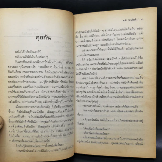 เวลา - ชาติ กอบจิตติ รูปที่ 10