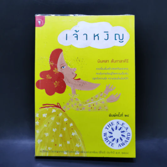 เจ้าหงิญ - บินหลา สันกาลาคีรี รูปที่ 1