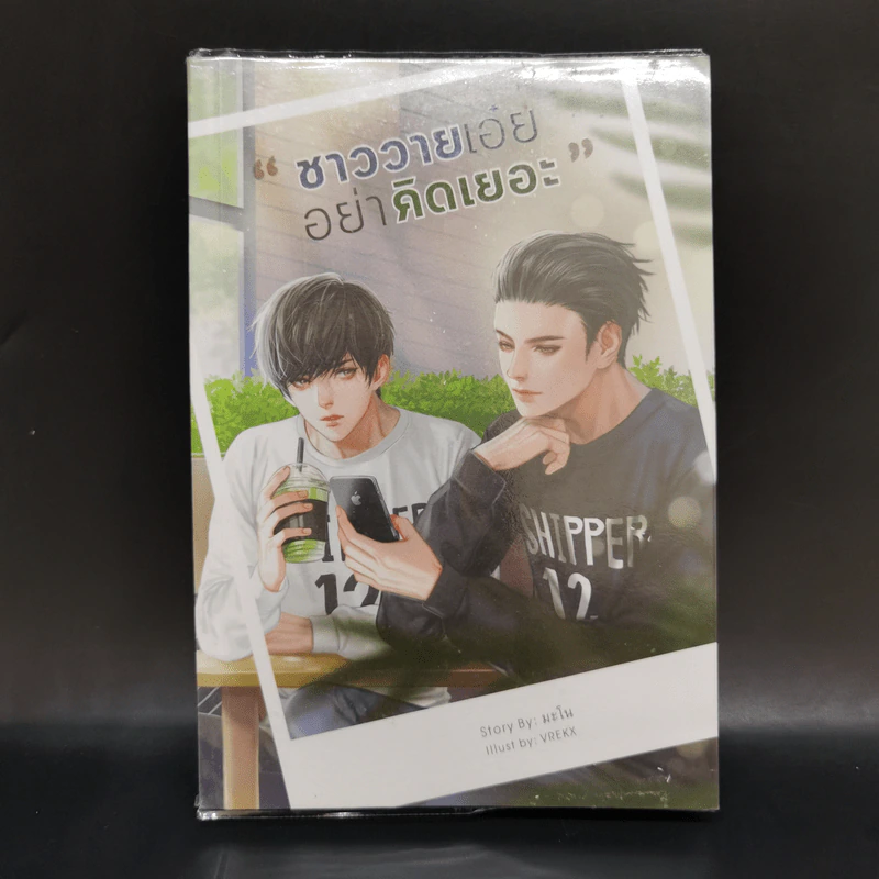 นิยายวาย ชาววายเอ๋ยอย่าคิดเยอะ - มะโน รูปที่ 1