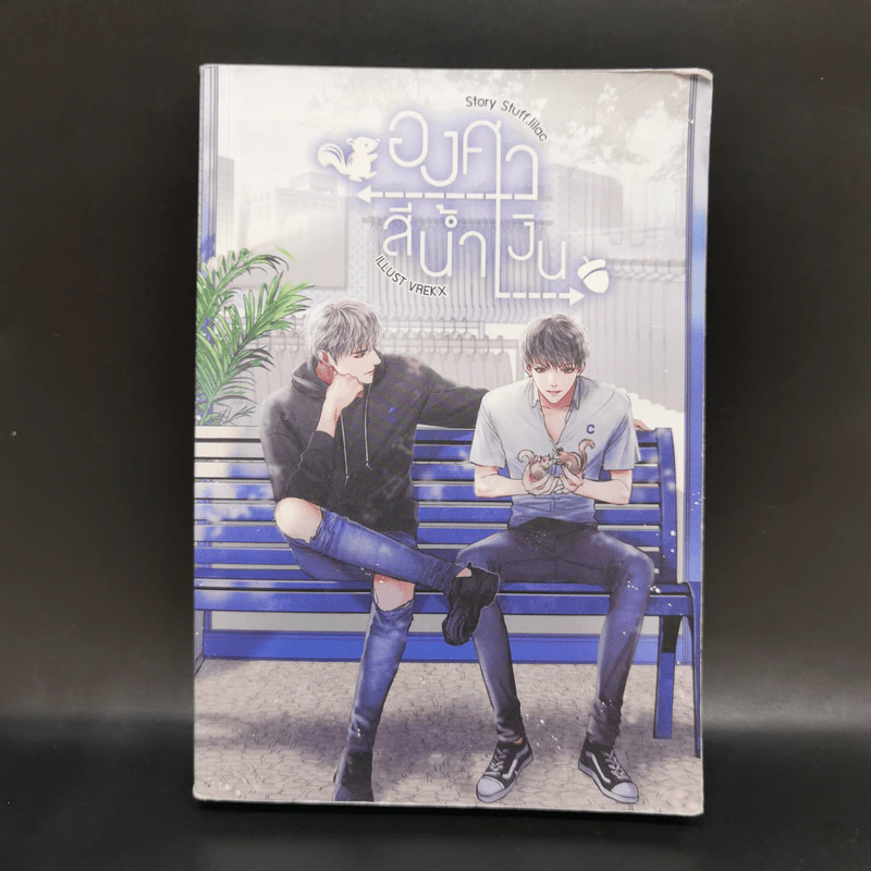 นิยายวาย องศาสีน้ำเงิน - Stuff.Lilac รูปที่ 1