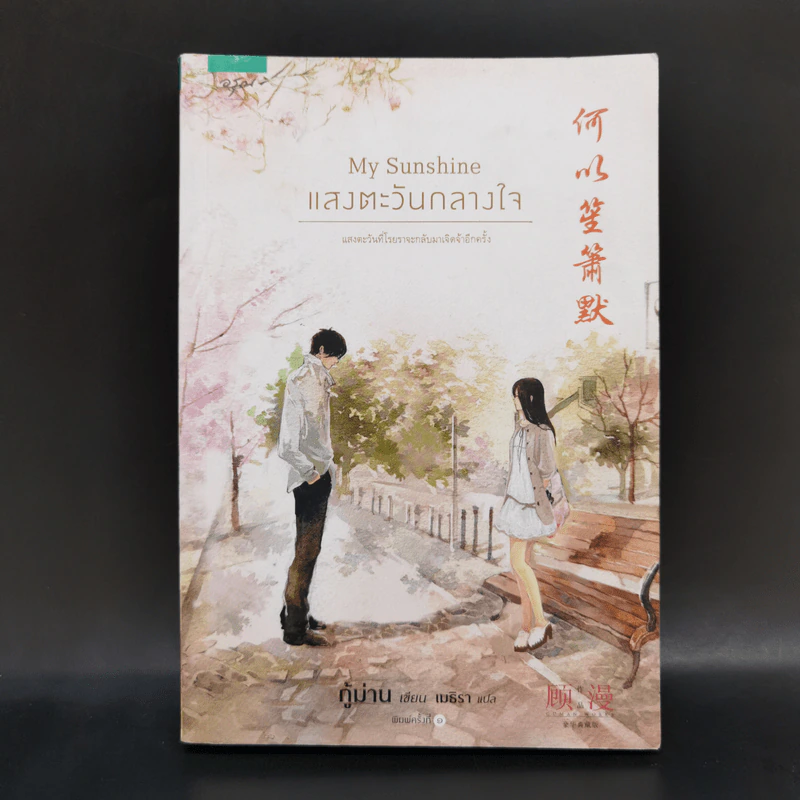 My Sunshine แสงตะวันกลางใจ - กู้ม่าน รูปที่ 1