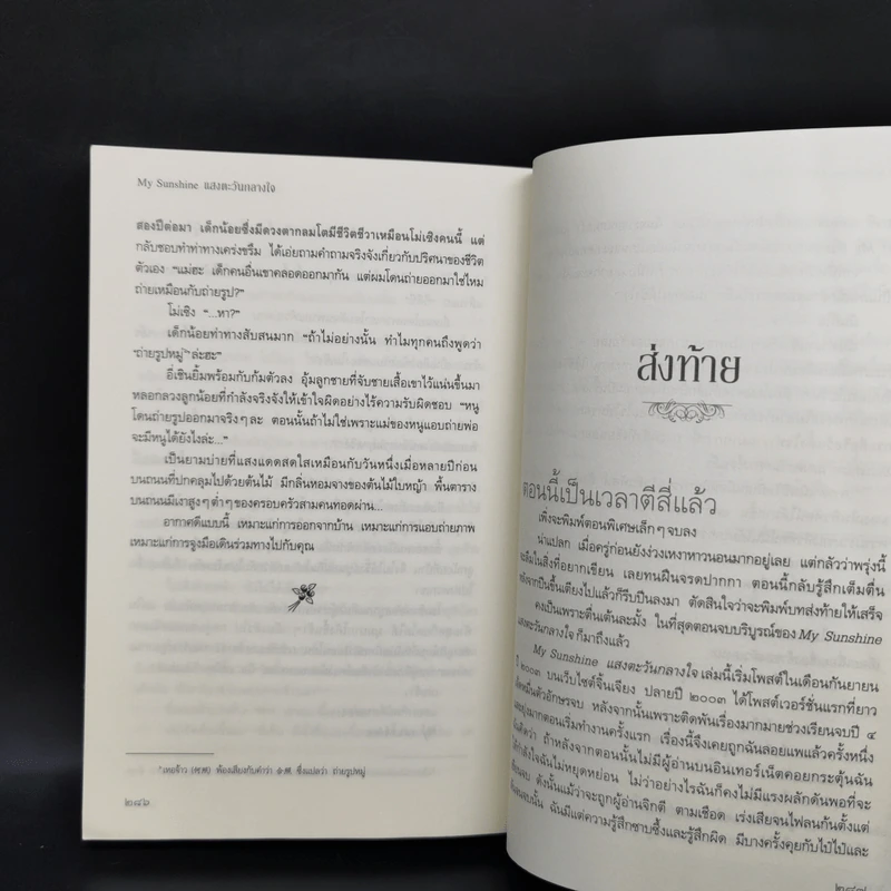 My Sunshine แสงตะวันกลางใจ - กู้ม่าน รูปที่ 10