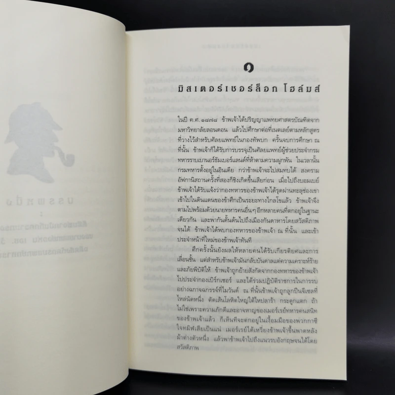 Sherlock Holmes เชอร์ล็อก โฮล์มส์ เล่ม 1-4 รูปที่ 9
