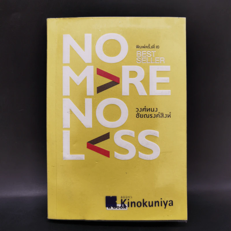 No More No Less - วงศ์ทนง ชัยณรงค์สิงห์ รูปที่ 1