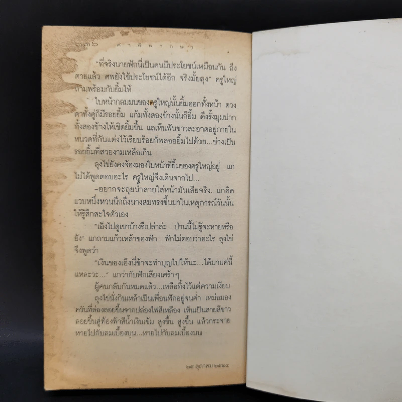 คำพิพากษา - ชาติ กอบจิตติ รูปที่ 12