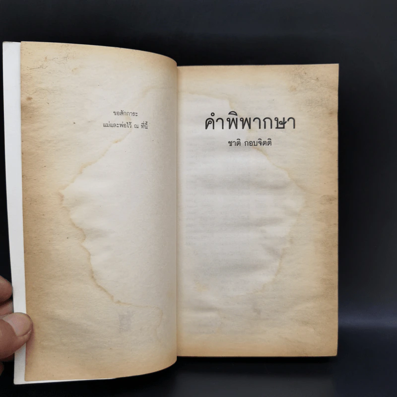 คำพิพากษา - ชาติ กอบจิตติ รูปที่ 9