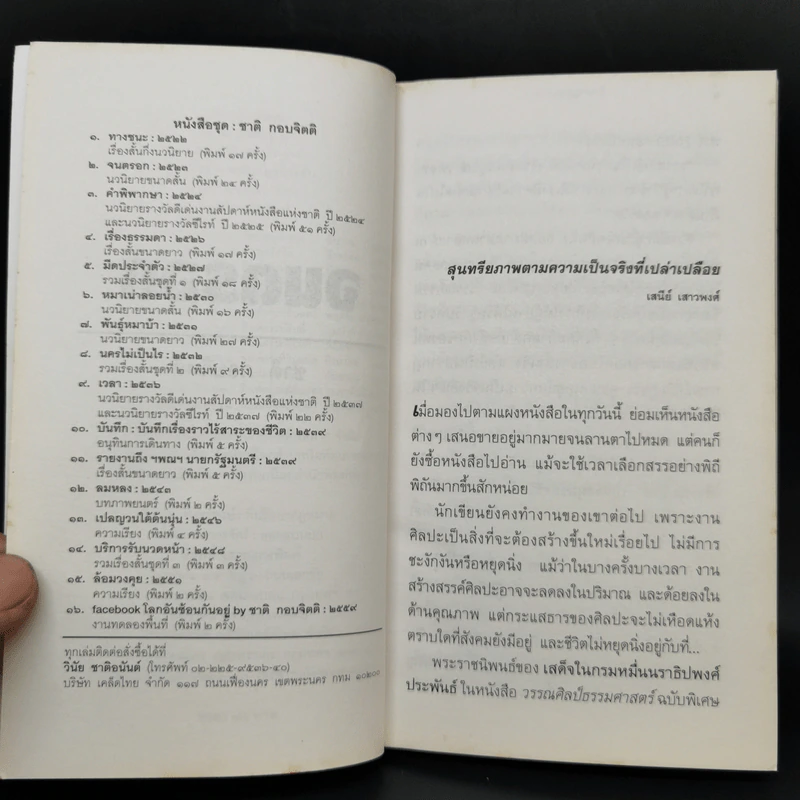 จนตรอก - ชาติ กอบจิตติ รูปที่ 9