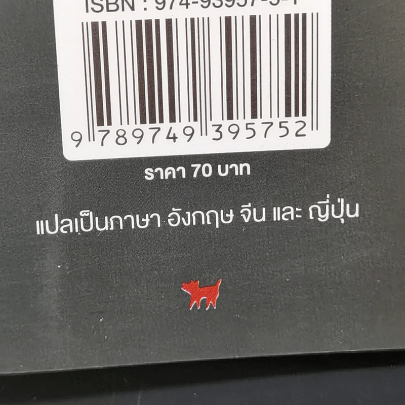 จนตรอก - ชาติ กอบจิตติ รูปที่ 12