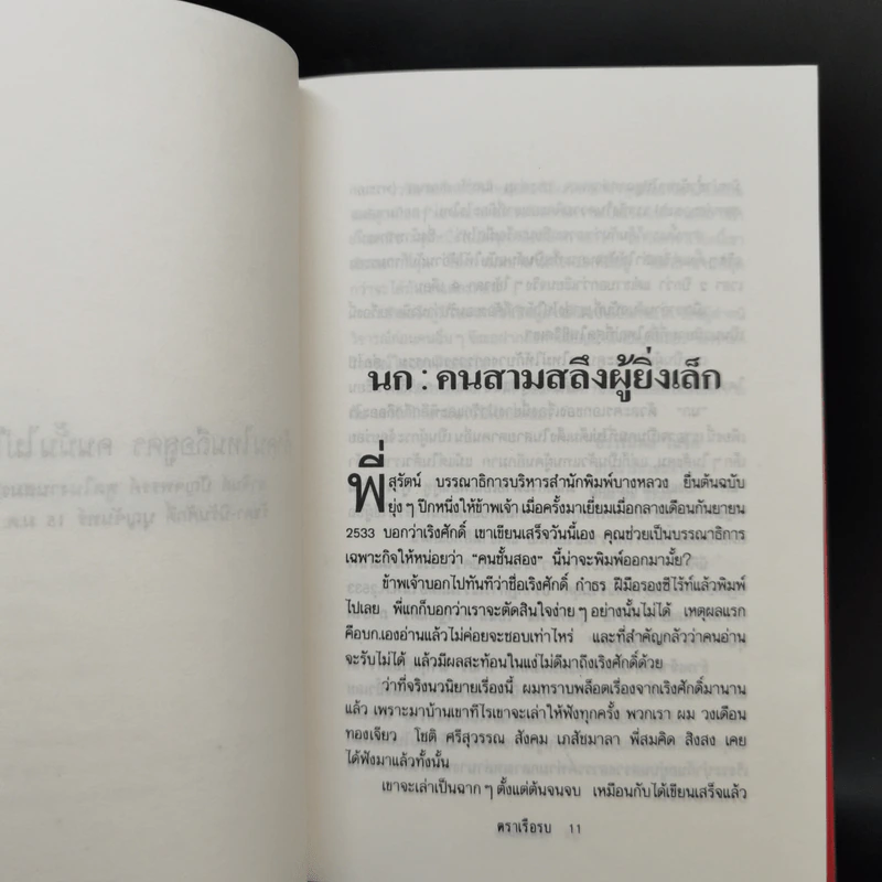 คนชั้นสอง - เริงศักดิ์ กำธร รูปที่ 9