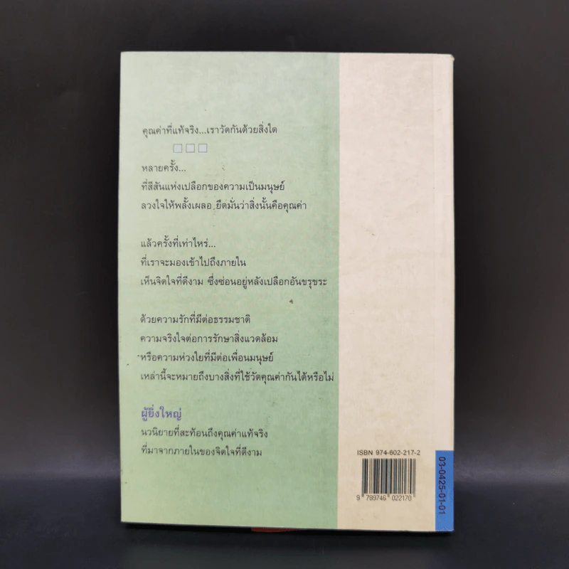 ผู้ยิ่งใหญ่ - อุดม วิเศษสาธร รูปที่ 2