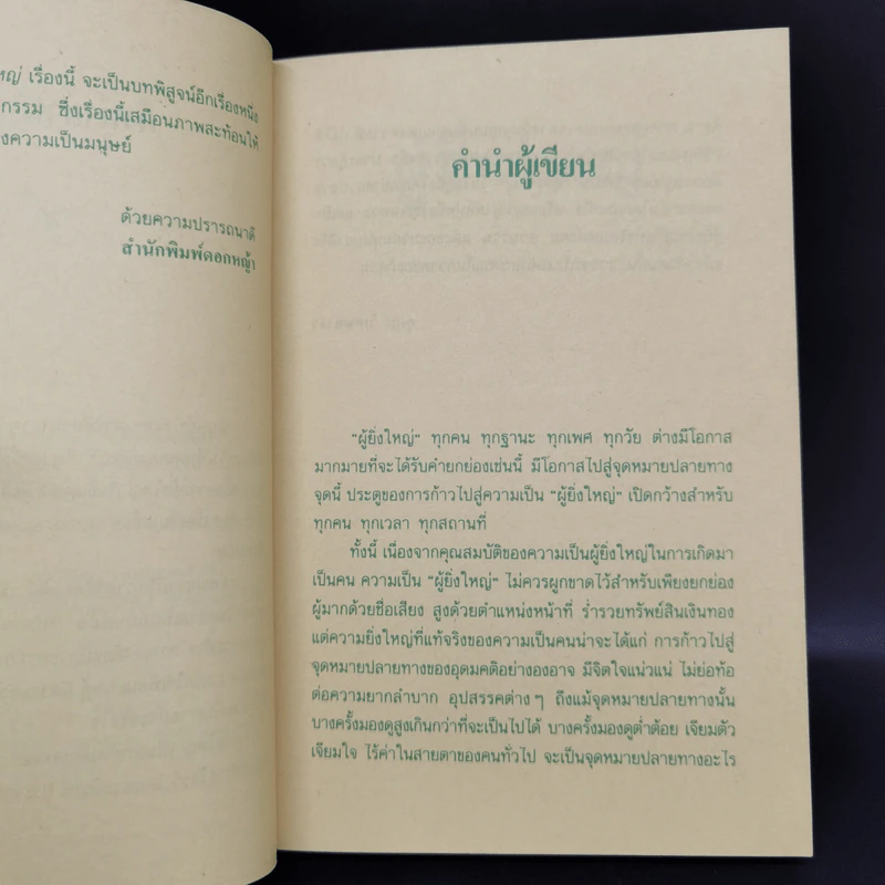 ผู้ยิ่งใหญ่ - อุดม วิเศษสาธร รูปที่ 9