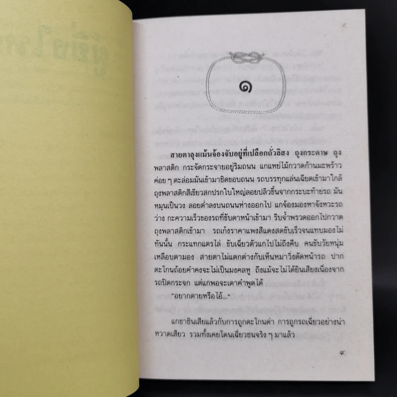 ผู้ยิ่งใหญ่ - อุดม วิเศษสาธร รูปที่ 10