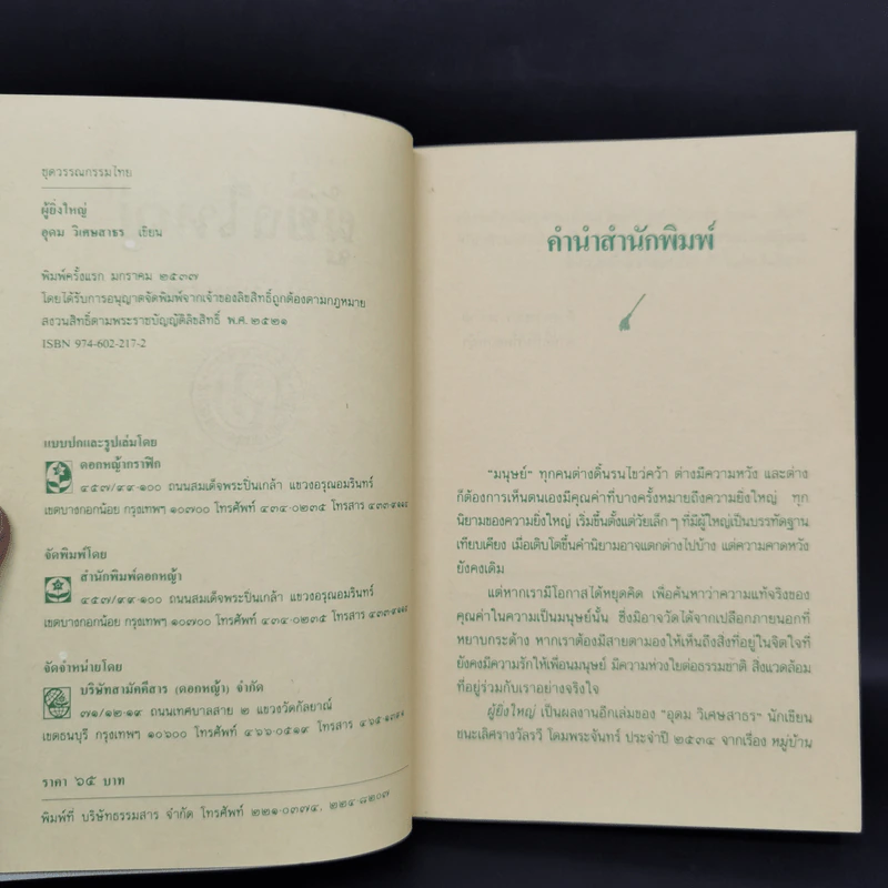 ผู้ยิ่งใหญ่ - อุดม วิเศษสาธร รูปที่ 8