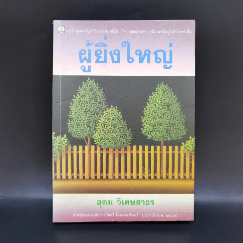 ผู้ยิ่งใหญ่ - อุดม วิเศษสาธร รูปที่ 1