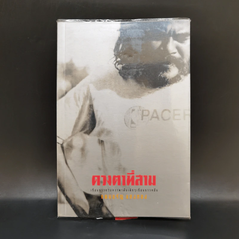 ดวงตาที่สาม - แดนอรัญ แสงทอง รูปที่ 1