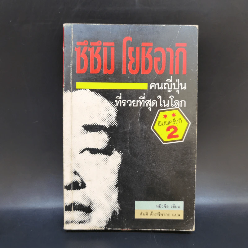 ซึซึมิ โยชิอากิ คนญี่ปุ่นที่รวยที่สุดในโลก - หยิวจือ รูปที่ 1