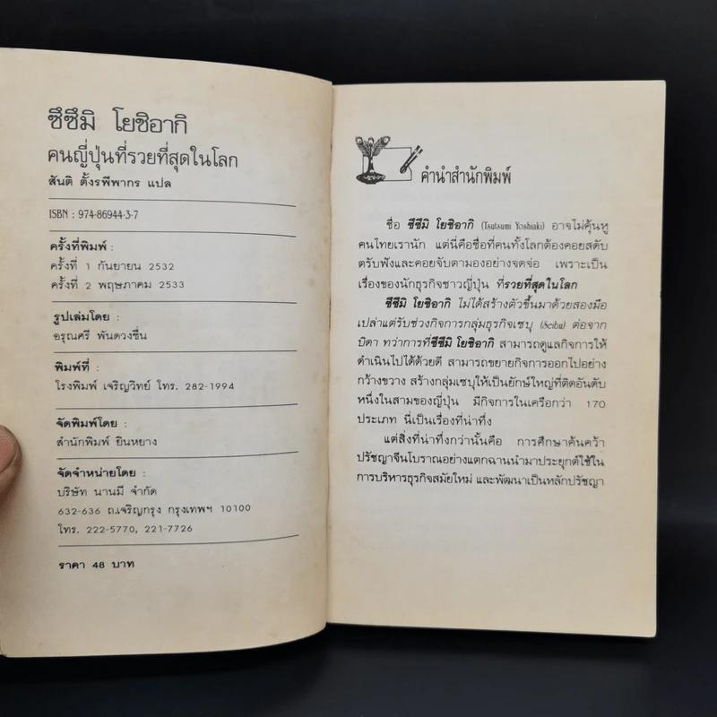 ซึซึมิ โยชิอากิ คนญี่ปุ่นที่รวยที่สุดในโลก - หยิวจือ รูปที่ 8
