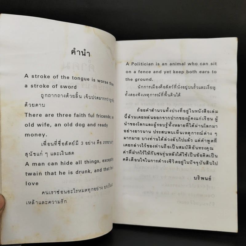 คำคม สุภาษิต-ปรัชญาสอนใจ Thai-English - บริพนธ์ รูปที่ 9