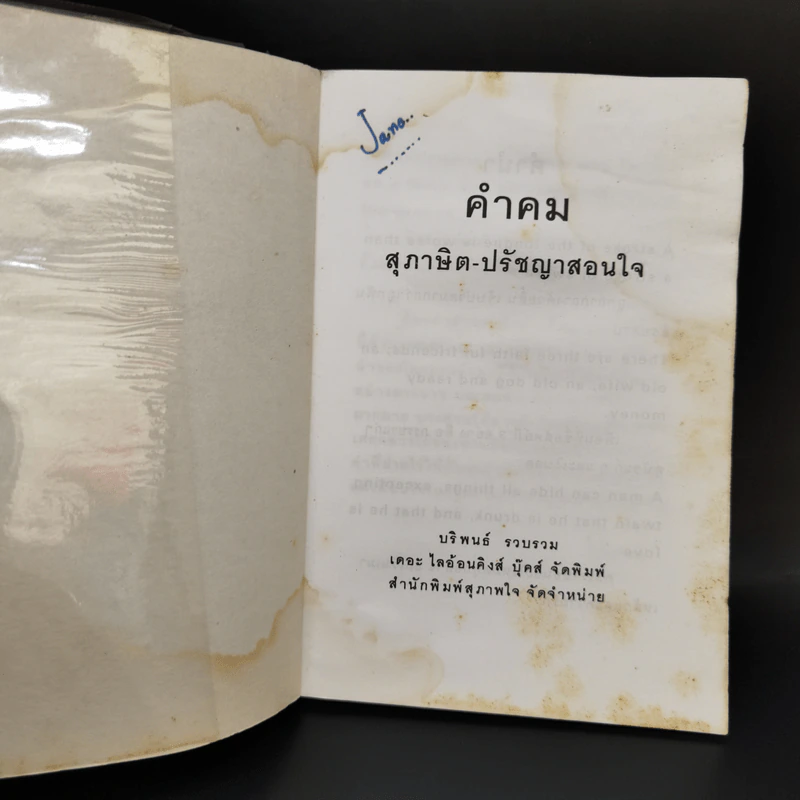 คำคม สุภาษิต-ปรัชญาสอนใจ Thai-English - บริพนธ์ รูปที่ 8
