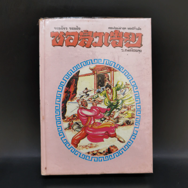 จอมโจร จอมใจ ชอลิ่วเฮียง เล่ม 1 - ว.ณ เมืองลุง รูปที่ 1