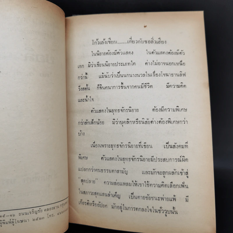 จอมโจร จอมใจ ชอลิ่วเฮียง เล่ม 1 - ว.ณ เมืองลุง รูปที่ 9