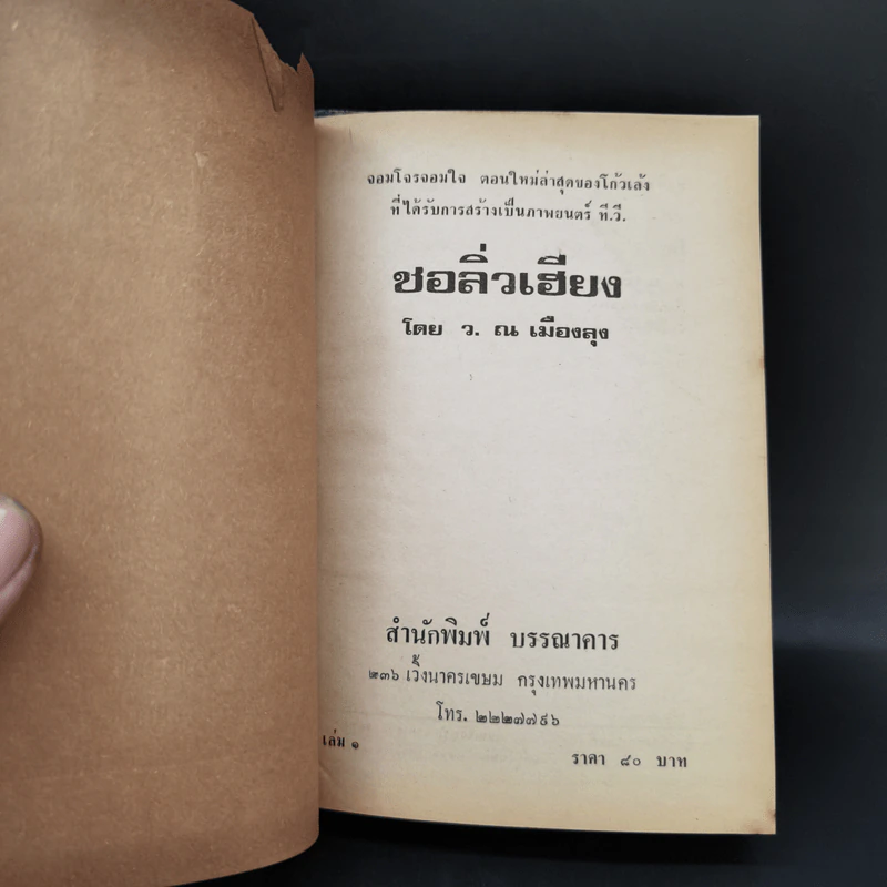 จอมโจร จอมใจ ชอลิ่วเฮียง เล่ม 1 - ว.ณ เมืองลุง รูปที่ 8