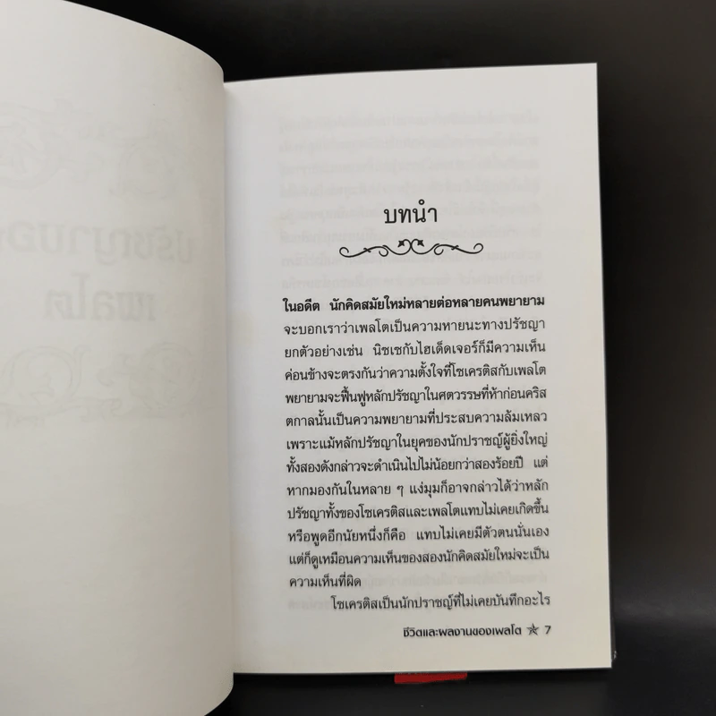 ปรัชญาของเพลโต - ศักดิ์ บวร รูปที่ 9