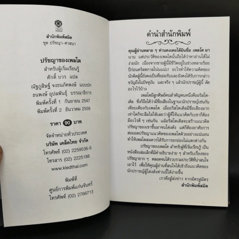 ปรัชญาของเพลโต - ศักดิ์ บวร รูปที่ 8