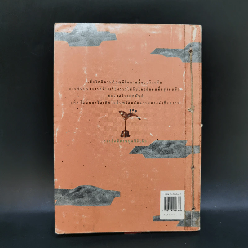 รวมนิทานรางวัลนิทานมูลนิธิเด็ก ประจำปี 2539 หว่านฝันด้วยเมล็ดพันธุ์แห่งจินตนาการ 5 รูปที่ 2