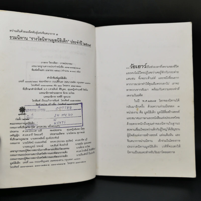 รวมนิทานรางวัลนิทานมูลนิธิเด็ก ประจำปี 2539 หว่านฝันด้วยเมล็ดพันธุ์แห่งจินตนาการ 5 รูปที่ 9