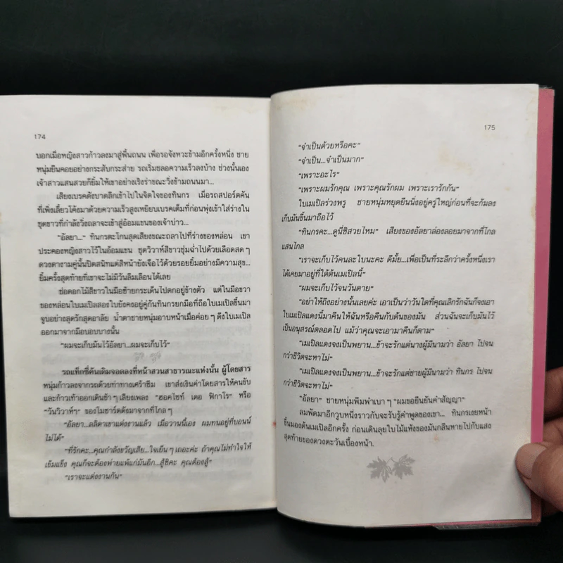 เมเปิลแดง - ประภัสสร เสวิกุล รูปที่ 10