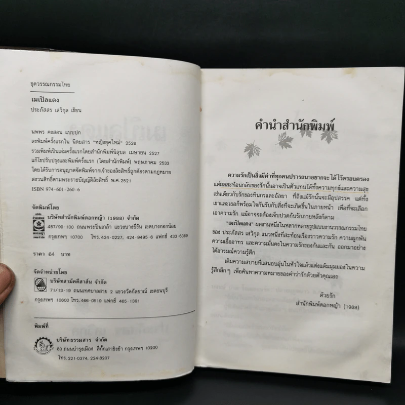 เมเปิลแดง - ประภัสสร เสวิกุล รูปที่ 8