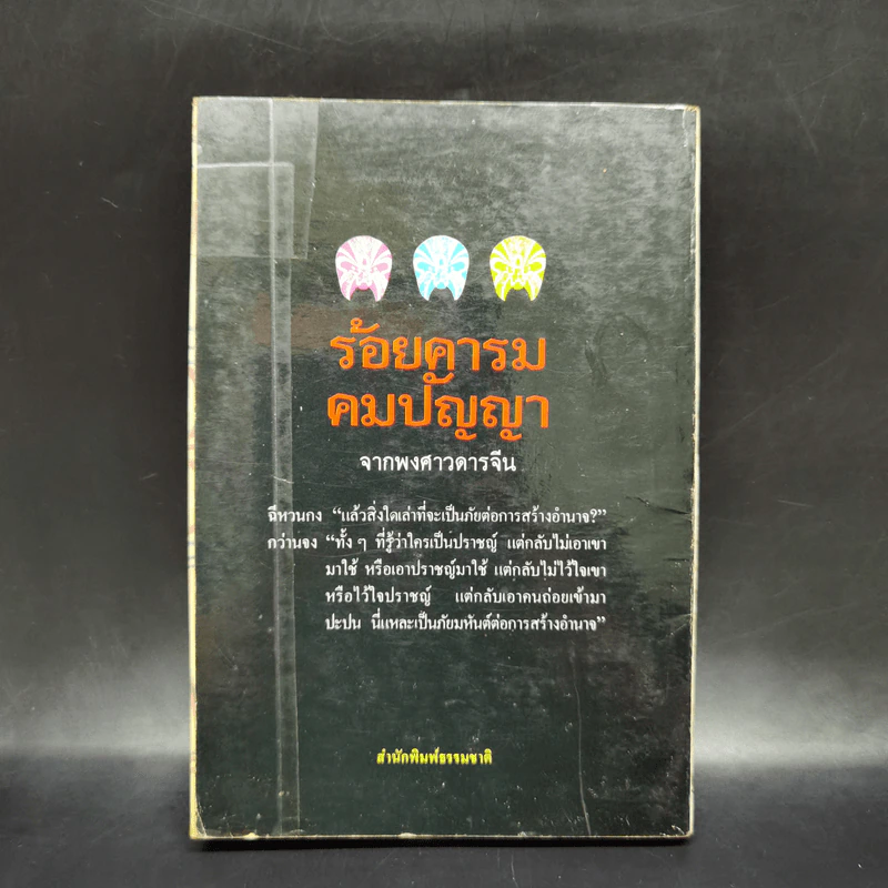 ร้อยคารม คมปัญหา จากพงศาวดารจีน รูปที่ 2