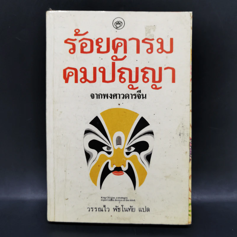 ร้อยคารม คมปัญหา จากพงศาวดารจีน รูปที่ 1